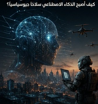 حروب الذكاء الاصطناعي