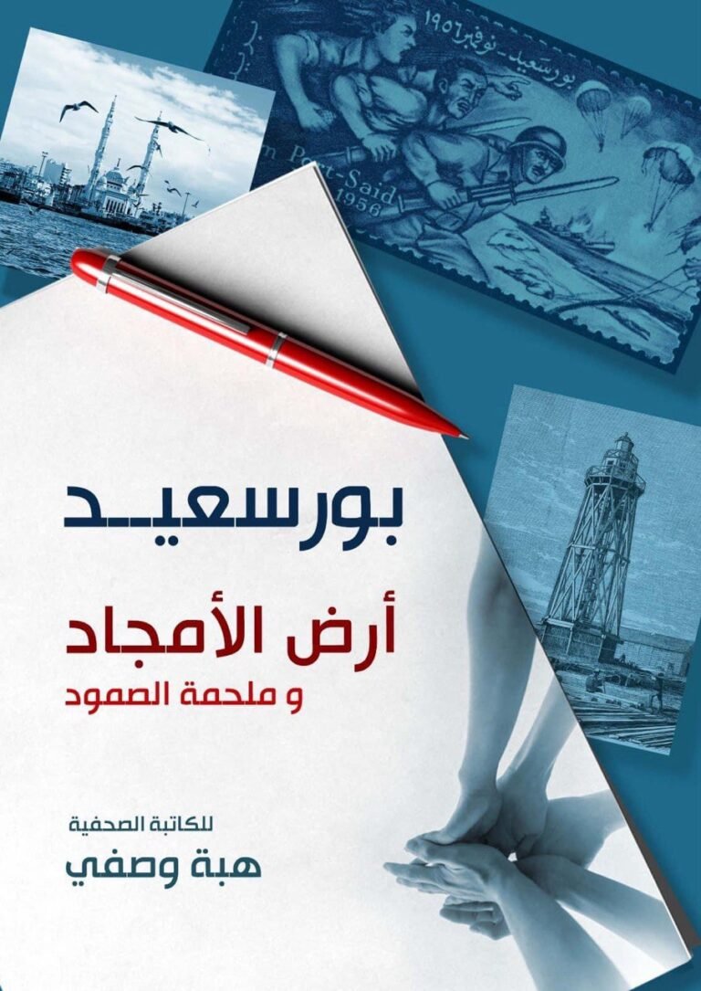 بورسعيد أرض الأمجاد وملحمة الصمود
